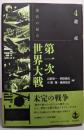 現代の起点：第一次世界大戦 第4巻 (遺産)