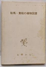 鞍馬・貴船の植物図譜