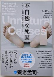 不自然な死因~イギリス法医学者が見てきた死と人生