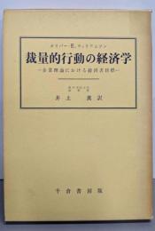 裁量的行動の経済学 : 企業理論における経営者目標