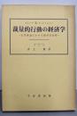 裁量的行動の経済学 : 企業理論における経営者目標