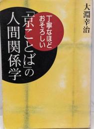 「京ことば」の人間関係学 : 丁寧なほどおそろしい