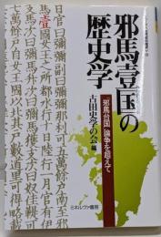 邪馬壹国の歴史学<シリーズ〈古代史の探求〉 13>