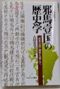邪馬壹国の歴史学<シリーズ〈古代史の探求〉 13>
