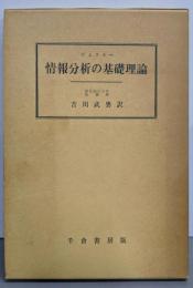 情報分析の基礎理論