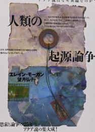 人類の起源論争 : アクア説はなぜ異端なのか?