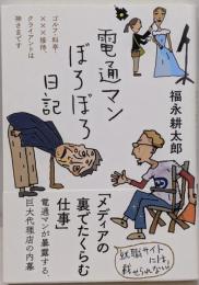 電通マンぼろぼろ日記 (日記シリーズ)