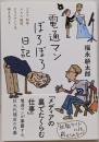 電通マンぼろぼろ日記 (日記シリーズ)