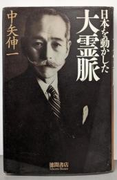 日本を動かした大霊脈