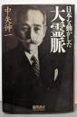 日本を動かした大霊脈