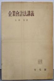 企業会計法講義