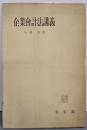 企業会計法講義