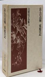 吉屋信子全集 5 (良人の貞操・家庭日記)