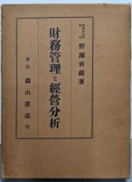 財務管理と経営分析