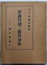 財務管理と経営分析