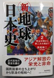 新・地球日本史: 明治中期から第二次大戦まで (2)