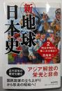 新・地球日本史: 明治中期から第二次大戦まで (2)