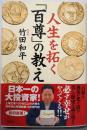 人生を拓く「百尊」の教え