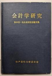 会計学研究 : 阪本安一先生退官記念論文集