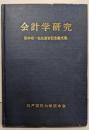 会計学研究 : 阪本安一先生退官記念論文集