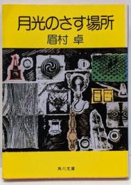 月光のさす場所<角川文庫>