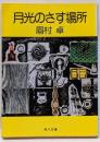 月光のさす場所<角川文庫>