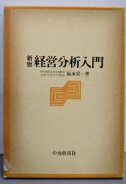 経営分析入門 新版