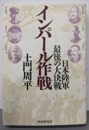 インパール作戦: 日本陸軍・最後の大決戦