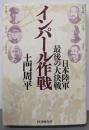 インパール作戦: 日本陸軍・最後の大決戦
