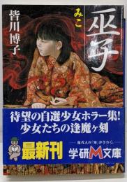 巫子 : 自選少女ホラー集<学研M文庫>