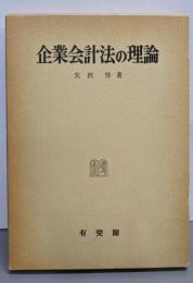 企業会計法の理論