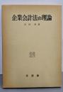 企業会計法の理論