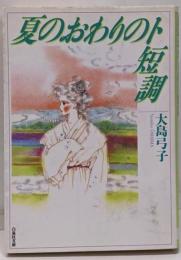 夏のおわりのト短調<白泉社文庫>