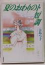 夏のおわりのト短調<白泉社文庫>