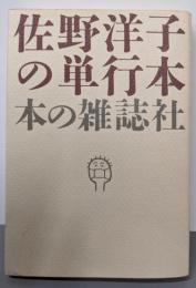 佐野洋子の単行本