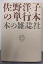 佐野洋子の単行本
