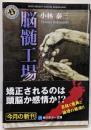 脳髄工場<角川ホラー文庫>