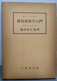 経営経済学入門