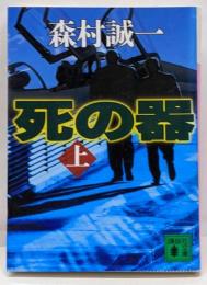 死の器 上<講談社文庫>