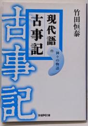 現代語古事記 : 神々の物語<学研M文庫 古事記た-30-1>