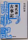 現代語古事記 : 神々の物語<学研M文庫 古事記た-30-1>