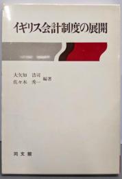 イギリス会計制度の展開