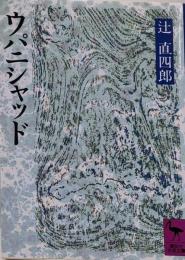 ウパニシャッド<講談社学術文庫>