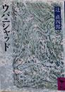 ウパニシャッド<講談社学術文庫>