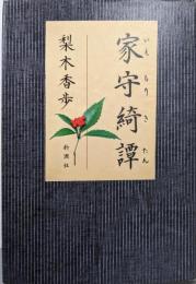家守綺譚