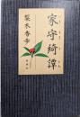 家守綺譚