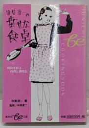 中原淳一の幸せな食卓<集英社be文庫>