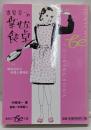 中原淳一の幸せな食卓<集英社be文庫>