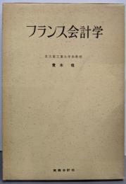 フランス会計学