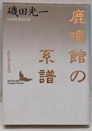 鹿鳴館の系譜 : 近代日本文芸史誌<講談社文芸文庫>